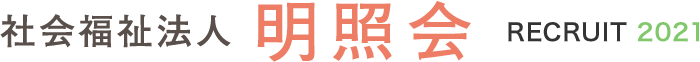 社会福祉法人明照会 RECRUIT 2021