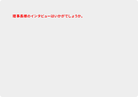 理事長からのメッセージ